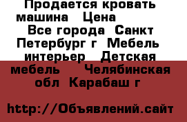 Продается кровать машина › Цена ­ 8 000 - Все города, Санкт-Петербург г. Мебель, интерьер » Детская мебель   . Челябинская обл.,Карабаш г.